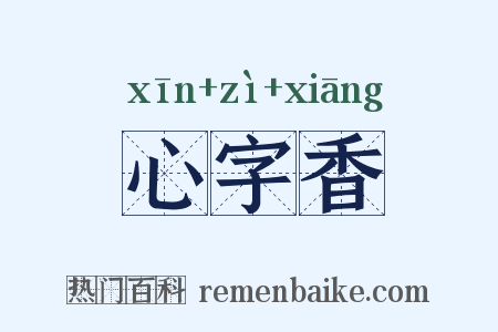 心字香是什么意思的图片